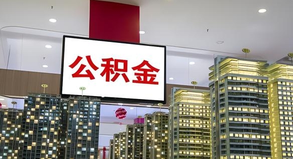 保定离职可以取公积金（离职了可以取公积金）